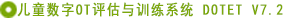兒童數(shù)字OT評估與訓(xùn)練系統(tǒng)