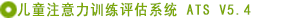兒童注意力訓(xùn)練評估系統(tǒng)