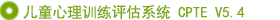 兒童心理訓(xùn)練評(píng)估系統(tǒng)