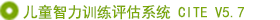 兒童智力訓(xùn)練評(píng)估系統(tǒng)