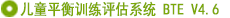 兒童平衡訓練評估系統(tǒng)