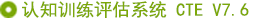 認知訓練評估系統(tǒng)