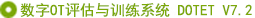 數(shù)字OT評(píng)估與訓(xùn)練系統(tǒng)
