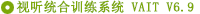 視聽統(tǒng)合訓練系統(tǒng)