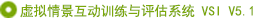 虛擬情景互動訓練與評估系統(tǒng)