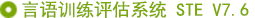 言語(yǔ)訓(xùn)練評(píng)估系統(tǒng)
