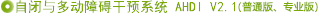 自閉與多動(dòng)癥障礙系統(tǒng)
