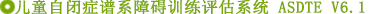 兒童自閉癥譜系障礙訓(xùn)練評估系統(tǒng)