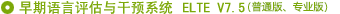 早期語(yǔ)言評(píng)估與干預(yù)系統(tǒng)