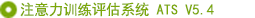 注意力訓(xùn)練評估系統(tǒng)